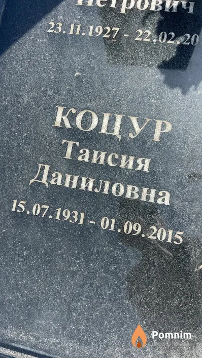 Коцур Таисия Даниловна