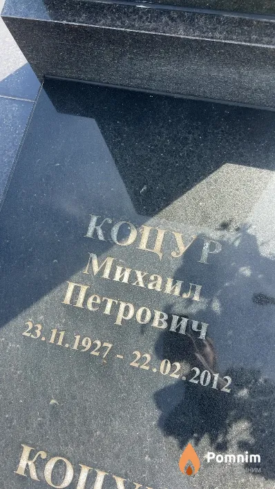 Коцур Михаил Петрович