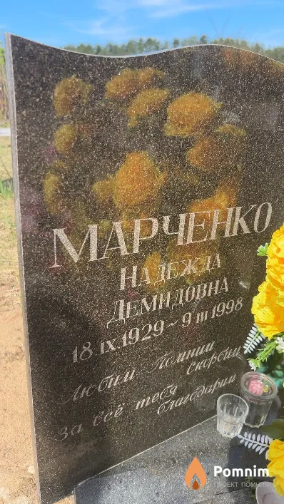 Марченко Надежда Демидовна