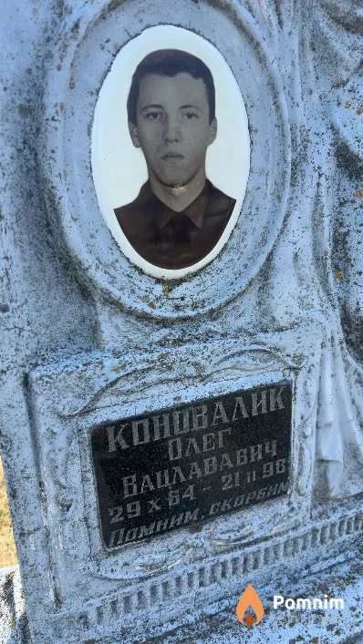 Коновалик Олег Вацлававич