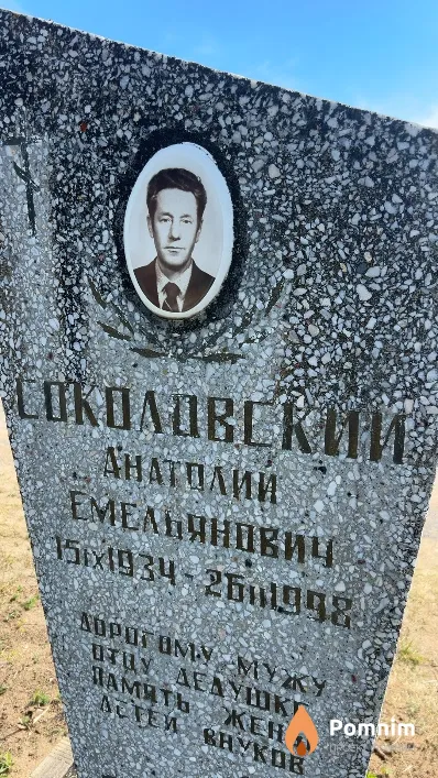 Соколовский Анатолий Емельянович