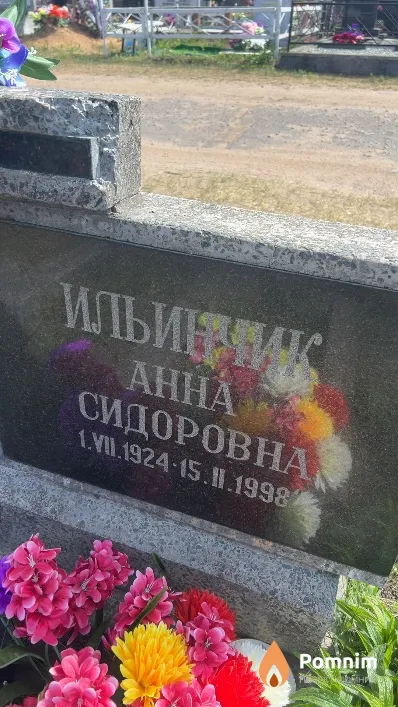 Ильинчик Aнна Сидоровна