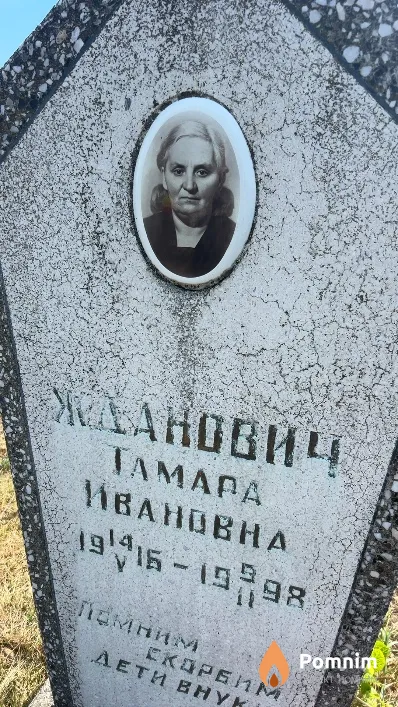 Жданович Taмара Ивановна