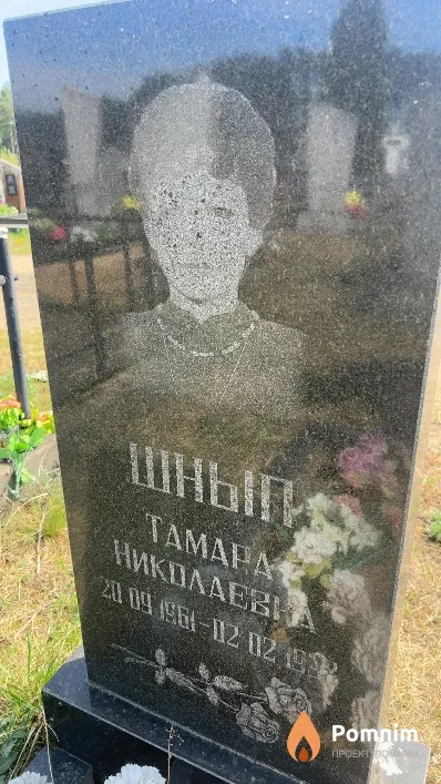 Шнып Тамара Николаевна
