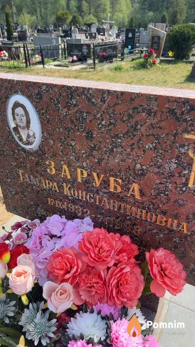Заруба Taмара Константиновна