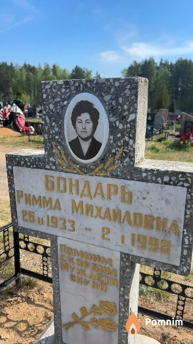Бондарь Римма Михайловна