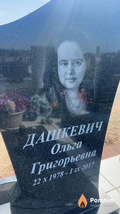 Дашкевич Ольга Григорьевна