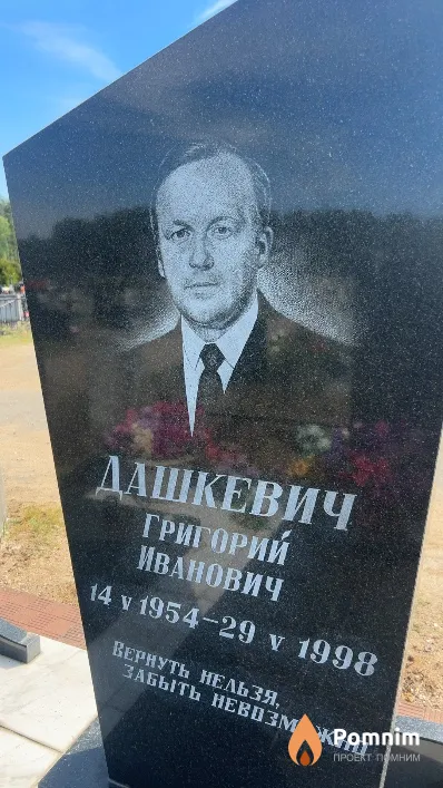 Дашкевич Григорий Иванович