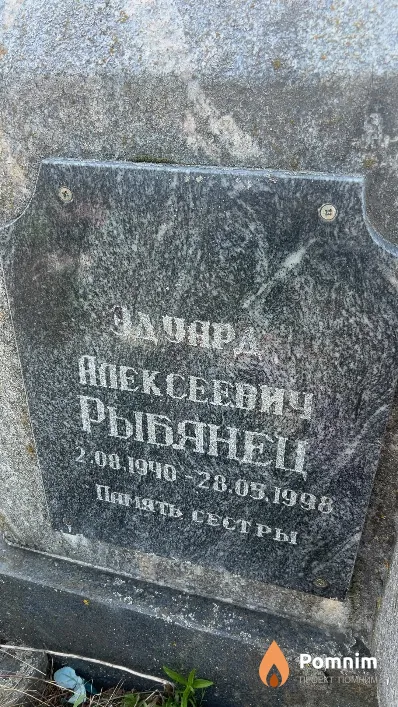 Рыбянец Эдуард Алексеевич