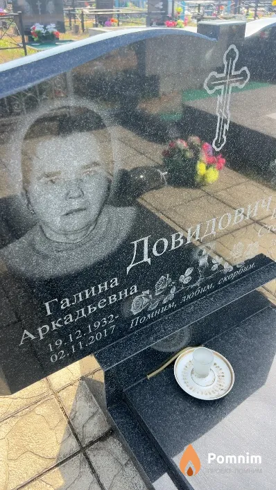 Довидович Галина Аркадьевна