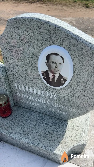Шипов Владимир Сергеевич