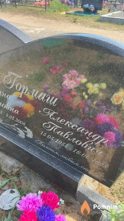 Гормаш Александр Павлович