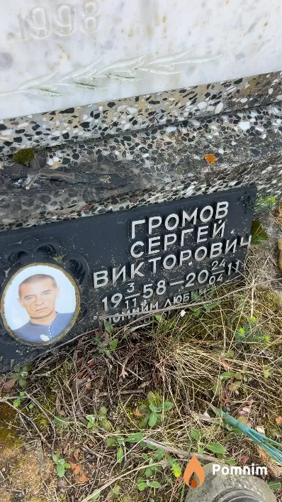 Громов Сергей Викторович