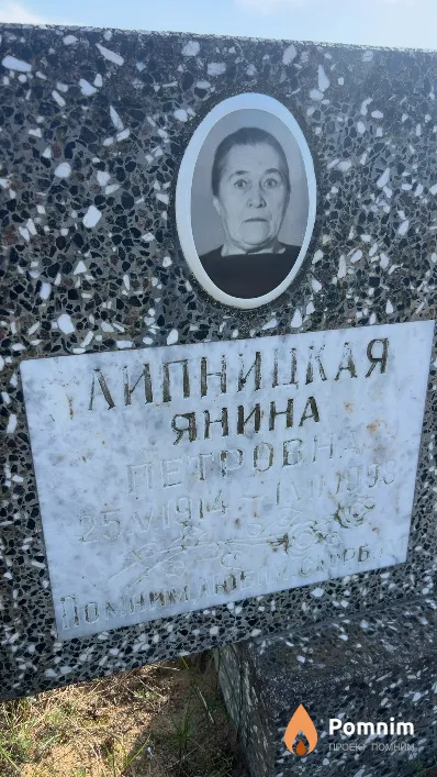 Липницкая Янина Петровна