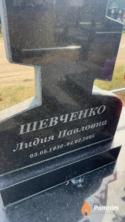 Шевченко Лидия Павловна