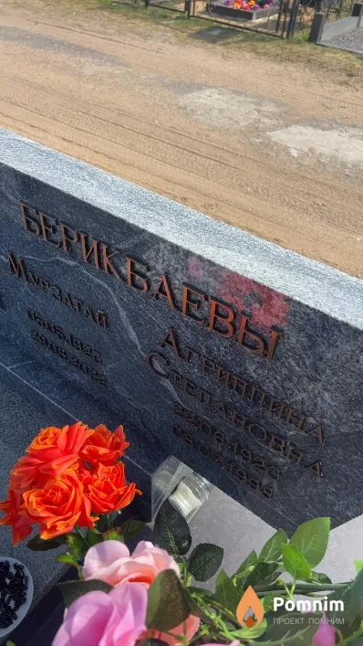 Берикбаева Агриппина Степановна