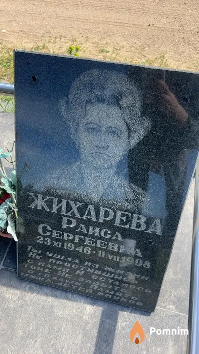 Жихарева Paиca Сергеевна
