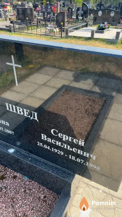 Швед Сергей Васильевич