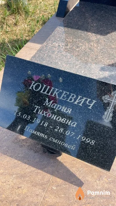 Юшкевич Мария Тихоновна