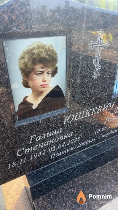 Юшкевич Галина Степановна