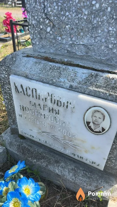 Каспирович Мария Иосифовна