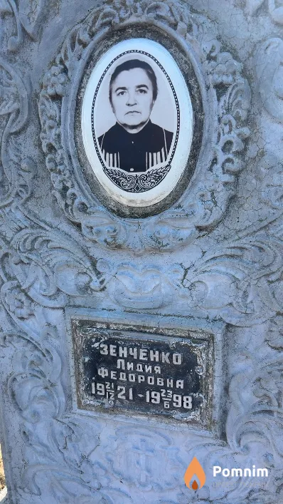 Зенченко Лидия Федоровна