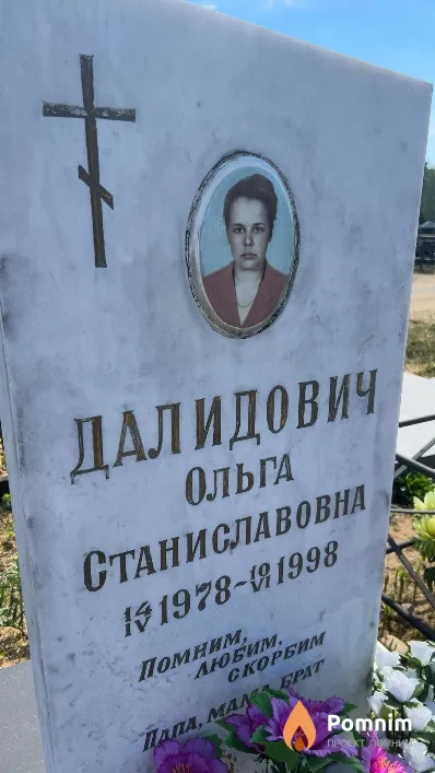 Далидович Ольга Станиславовна