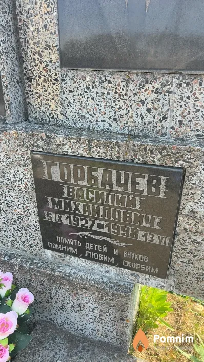 Горбачев Василий Михайлович