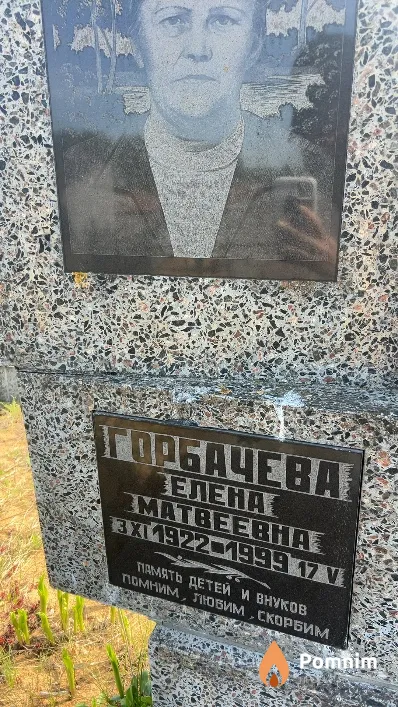Горбачева Елена Матвеевна