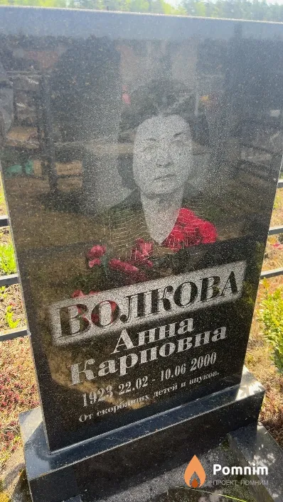 Волкова Анна Карповна