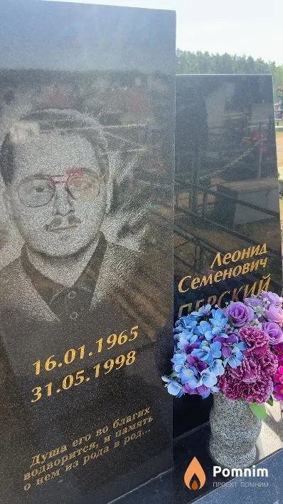Перский Леонид Семенович