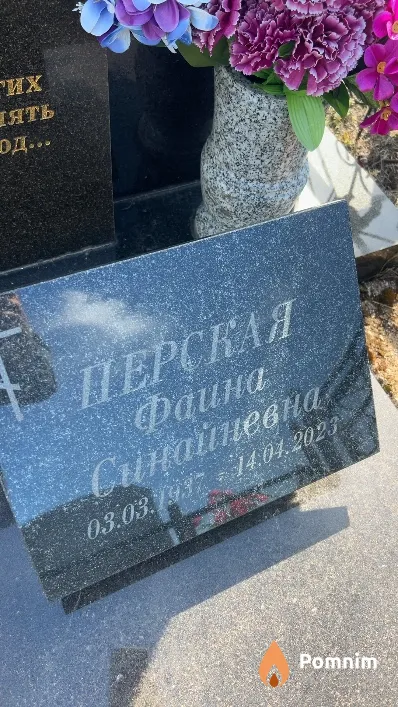 Перская Фаина Синаиневна