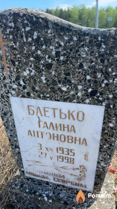 Блетько Галина Антоновна
