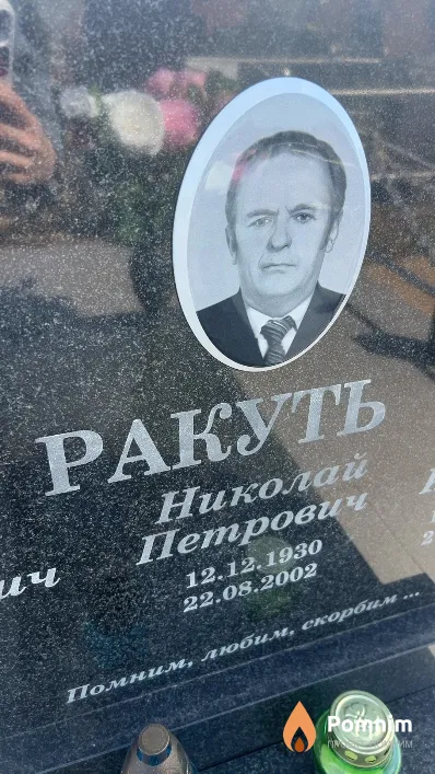 Ракуть Николай Петрович