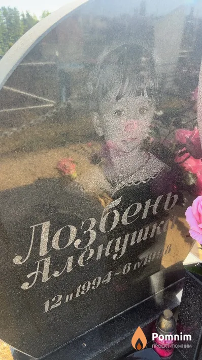 Лозбень Аленушка