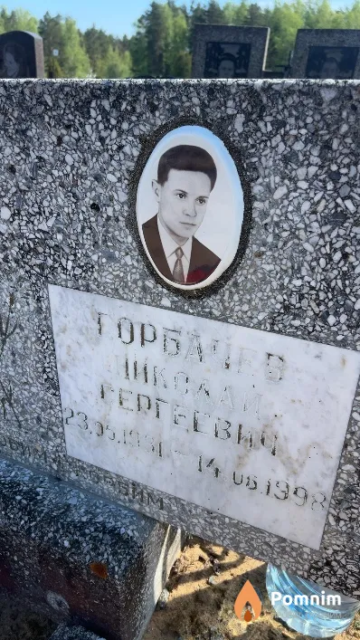 Горбачев Николай Сергеевич