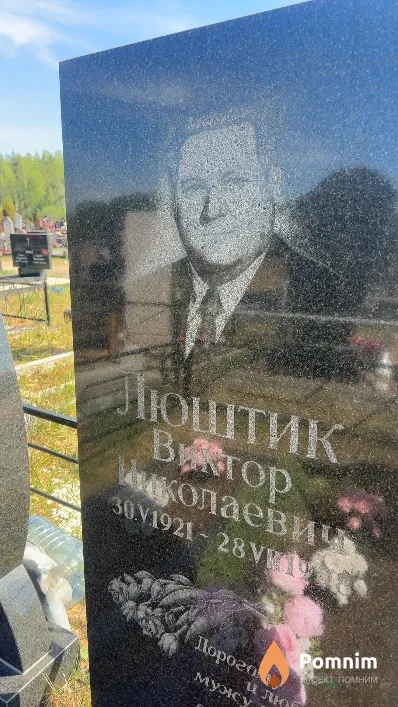 Люштик Виктор Николаевич