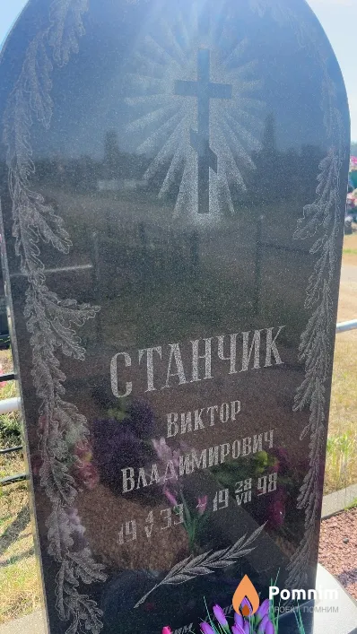 Станчик Виктор Владимирович