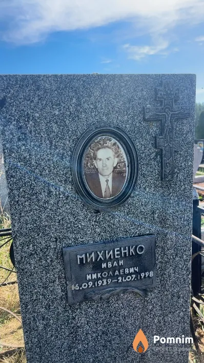 Михиенко Иван Николаевич