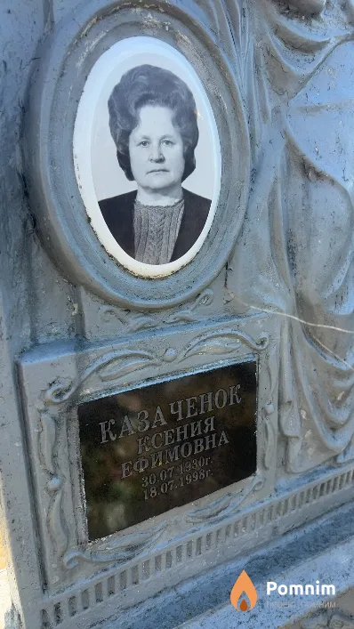 Казаченок Ксения Ефимовна