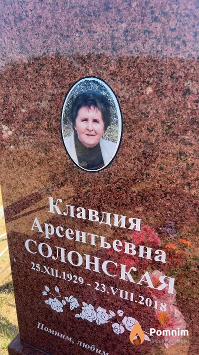 Солонская Клавдия Арсентьевна