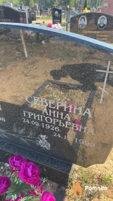Северина Анна Григорьевна
