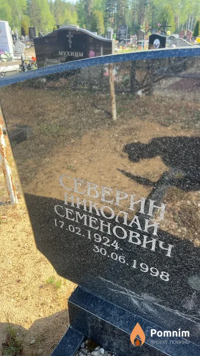 Северин Николай Семенович