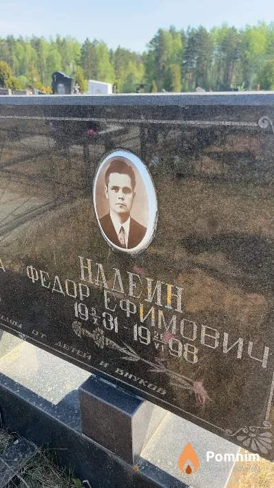 Надеин Федор Ефимович