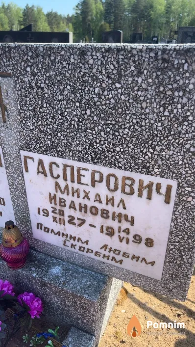 Гасперович Михаил Иванович