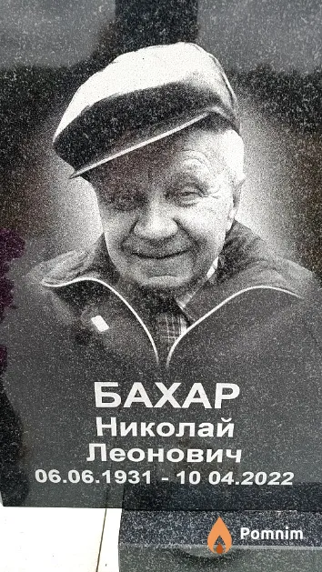 Бахар Николай Леонович