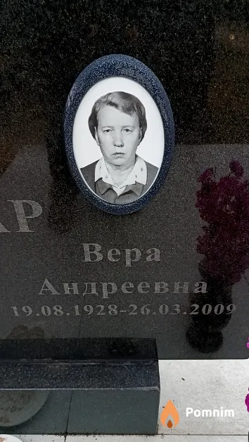 Бахар Вера Андреевна
