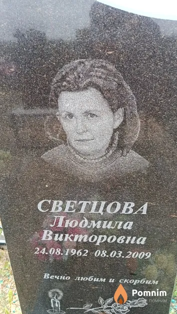 Светцова Людмила Викторовна