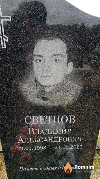Светцов Владимир Александрович