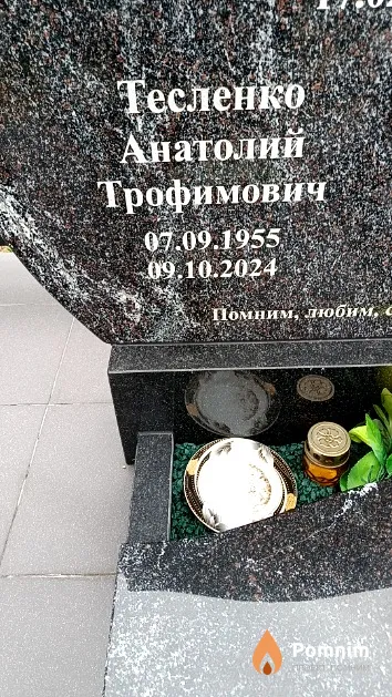 Тесленко Анатолий Трофимович